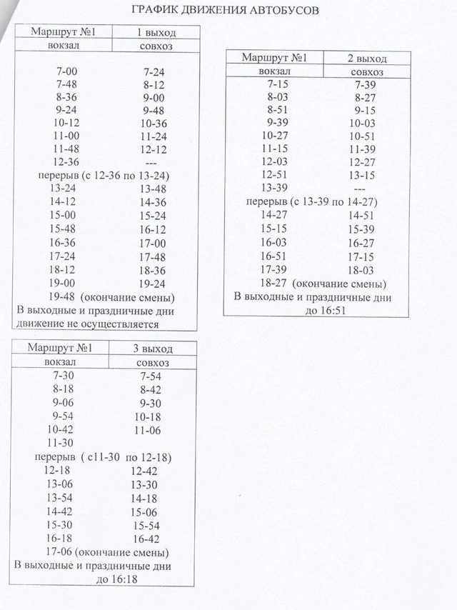 №1 Вокзал - Совхоз