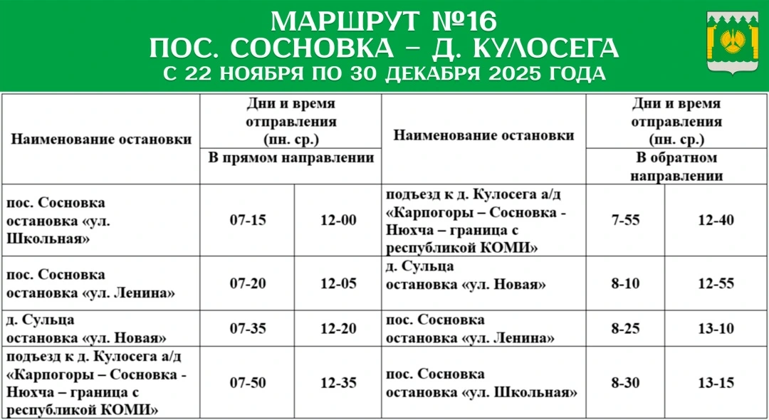 График автобуса №16 п. Сосновка - д. Кулосега