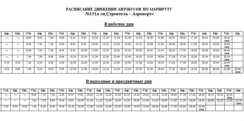 №151а п. Строитель - Аэропорт №151а п. Строитель - Аэропорт
