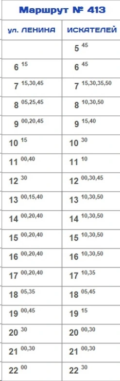 № 413 ул.Ленина - п.Искателей № 413 ул.Ленина - п.Искателей на будни