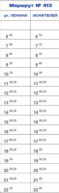 № 413 ул.Ленина - п.Искателей № 413 ул.Ленина - п.Искателей на выходные