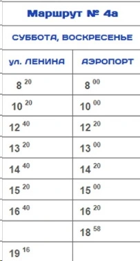№ 4а ул. Ленина - Аэропорт № 4а ул. Ленина - Аэропорт на субботу и воскресенье