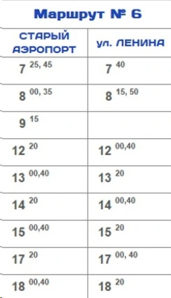 № 6 п. Старый аэропорт - ул. Ленина № 6 п. Старый аэропорт - ул. Ленина